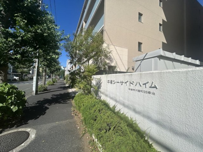 【その他】 | 平塚シーサイドハイム