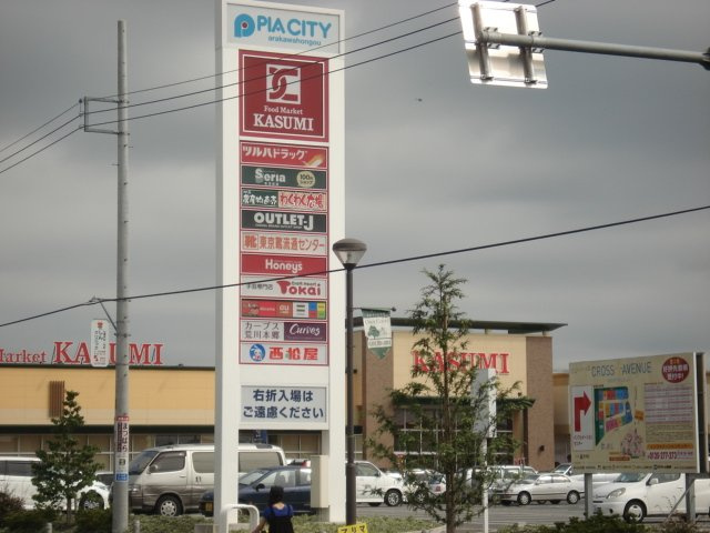 仮）阿見町うずら野新築アパートの周辺|ピアシティ荒川本郷まで1,638ｍ