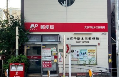 【周辺】 | さくらハイツ | 文京千駄木三郵便局まで942ｍ