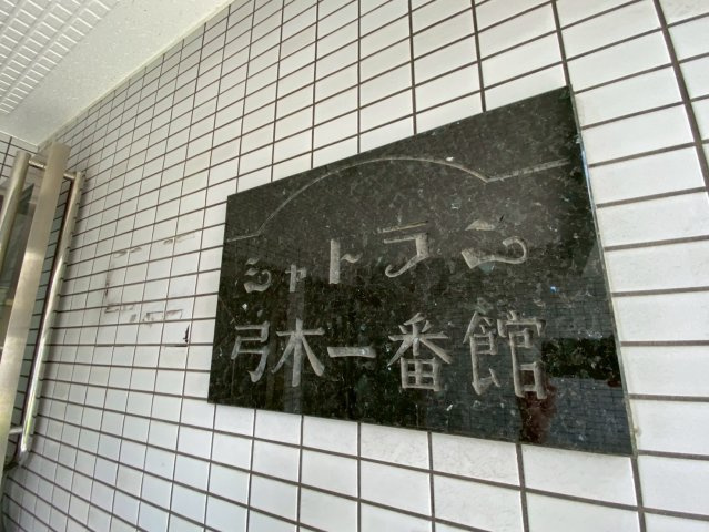 シャトラン弓木壱番館のエントランス