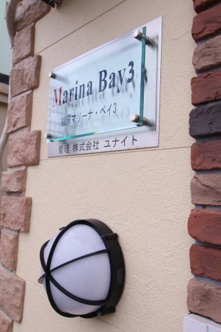 横濱マリーナ・ベイ３の外観パース