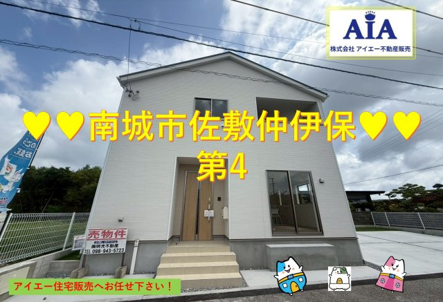 ♥♥南城市佐敷仲伊保第4-１号棟