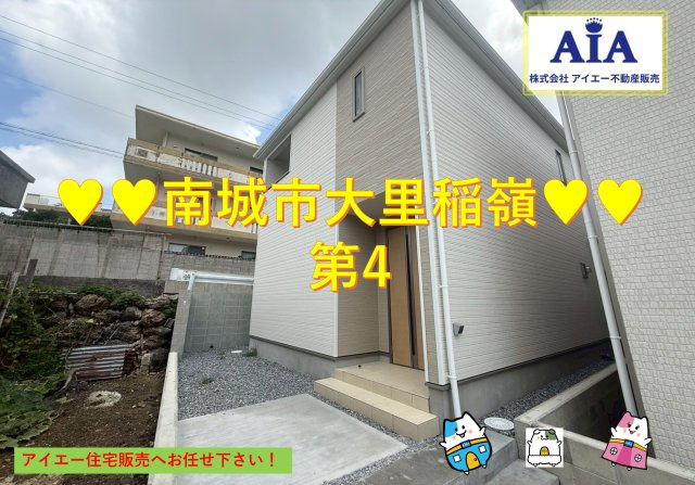 ♥♥南城市大里稲嶺第-１号棟