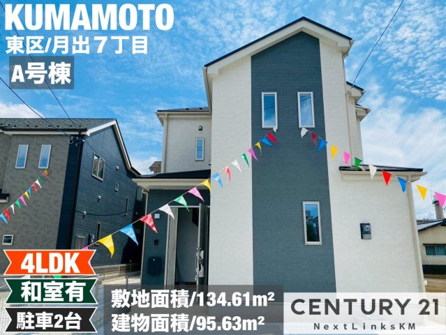 ハートフルタウン／東区月出７丁目／A号棟の外観