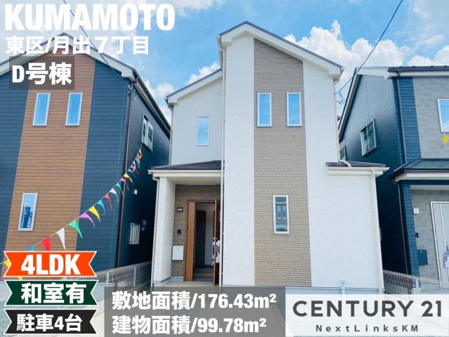 ハートフルタウン／東区月出７丁目／D号棟の外観