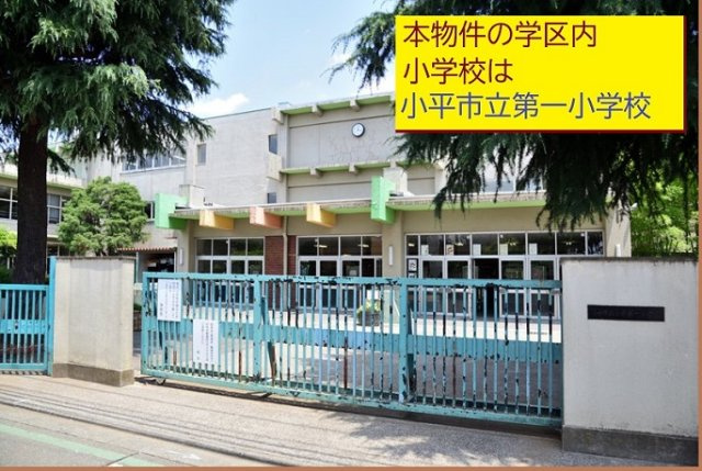 【FIT】小平上水新町の周辺|本物件の学区内小学校は、「市立第一小学校」です。