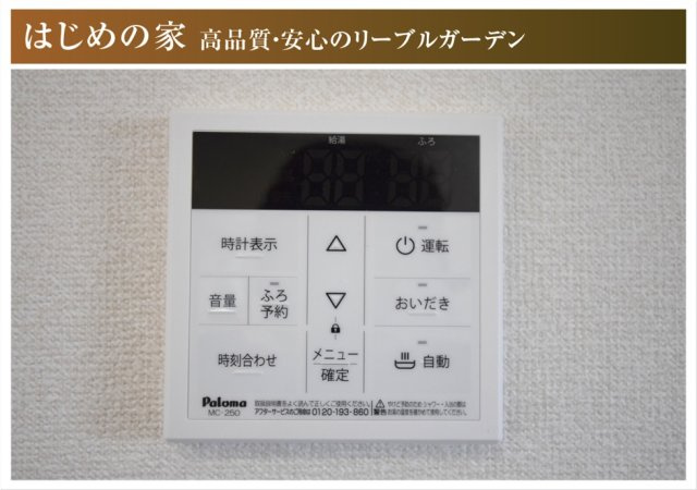 リーブルガーデン　江南市勝佐町平屋　全2区画分譲の防犯設備|給湯器のリモコンはお風呂の準備や、温度管理、追い炊き、その他さまざまな操作ができて便利です。