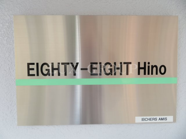 【その他】 | EIGHTY-EIGHT Hino