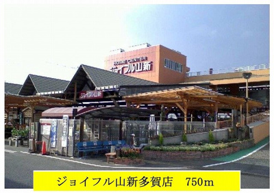 【周辺】 | サンリット大久保 | ジョイフル山新多賀店まで750m
