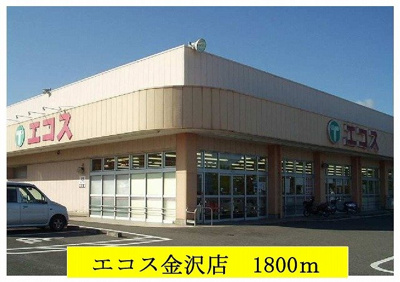 【周辺】 | サンリット大久保 | エコス金沢店まで1800m