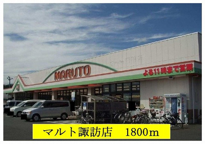 【周辺】 | サンリット大久保 | マルト諏訪店まで1800m