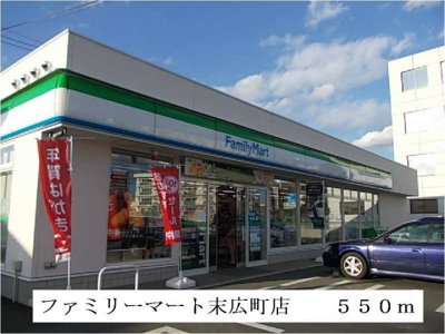 【周辺】 | グランノヴァ | ファミリーマート末広町店まで550m