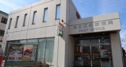 足立江北郵便局まで310m