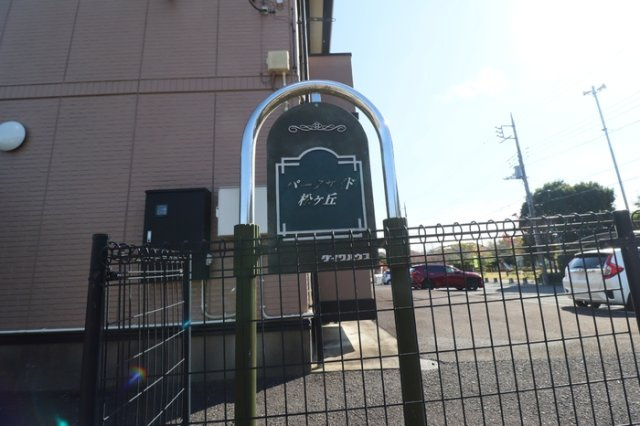 【その他】 | パークサイド松ヶ丘