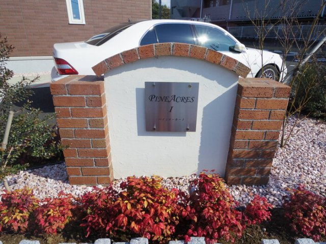 パインエーカーⅠのエントランス|館銘板