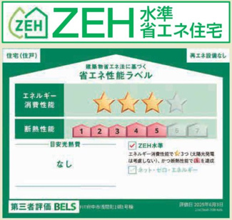 【省エネ性能ラベル】 | 【仲介手数料無料！！】府中市浅間町4丁目　新築戸建て（全2棟）2号棟　5599万円