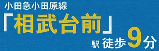 【その他】 | 座間市緑ケ丘5丁目  2号棟 1期 | 最寄り駅までのアクセス