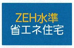 【その他】 | 座間市緑ケ丘5丁目  2号棟 1期 | ZEH水準・省エネ基準適合住宅（証明書の取得費用が発生する場合があります）