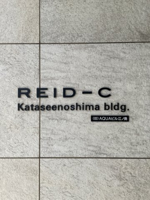 【その他】 | リードシー片瀬江ノ島ビル