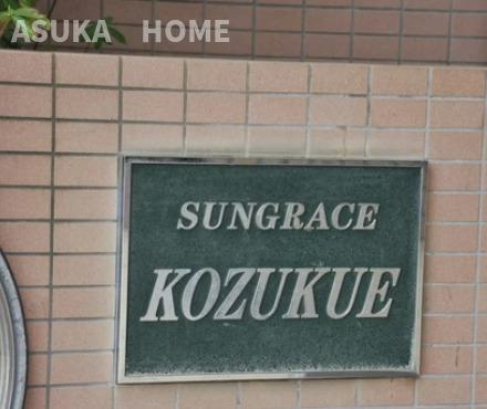 サングレイス小机のその他|表札