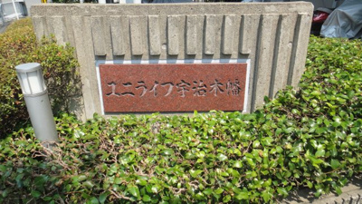 【その他】 | ユニライフ宇治木幡