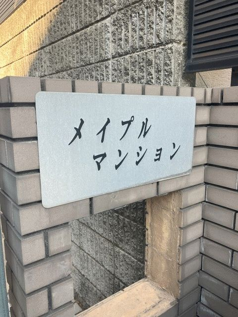 メイプルマンションのその他