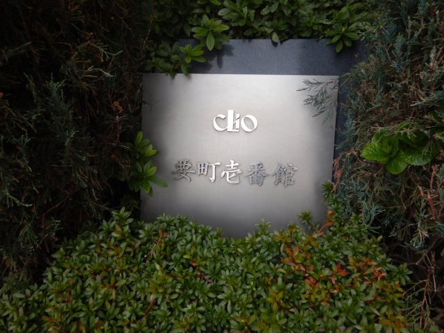 クリオ要町壱番館の外観