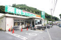 業務スーパー野比店 610m