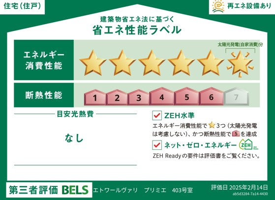 エトワールヴァリ　プリミエの省エネ性能ラベル|★住戸ラベル★