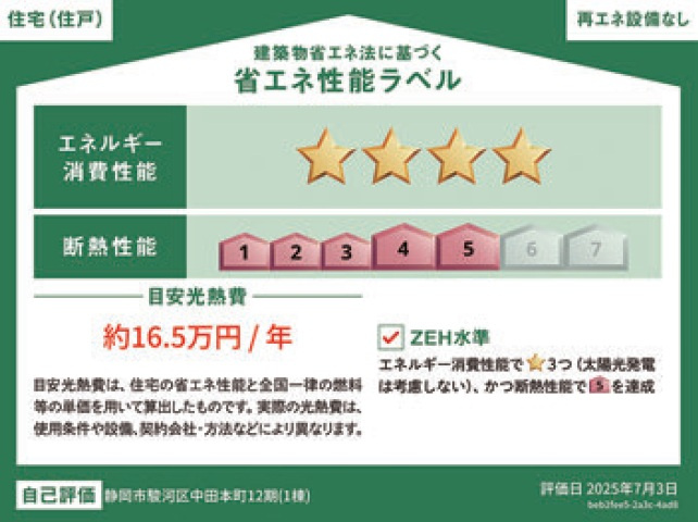静岡市駿河区中田本町12期　新築戸建　全１棟の省エネ性能ラベル