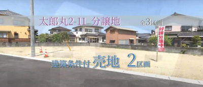 【外観】 | 太郎丸2丁目11売り土地　３号地