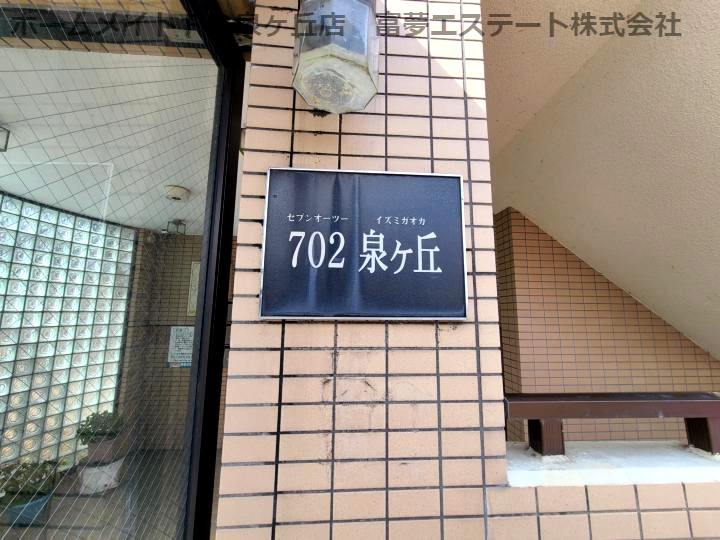 702泉ヶ丘のエントランス