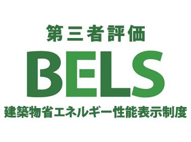 八王子市　清川町　新築一戸建て　５期の省エネ性能ラベル|～省エネ性能住宅認定物件～