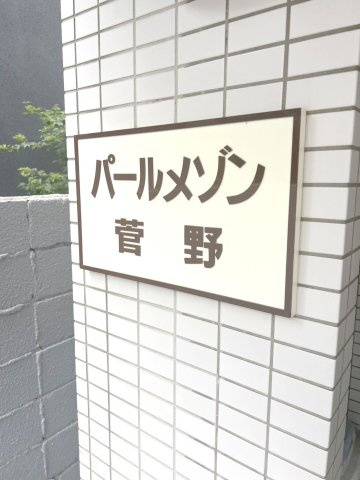 パールメゾン菅野のその他