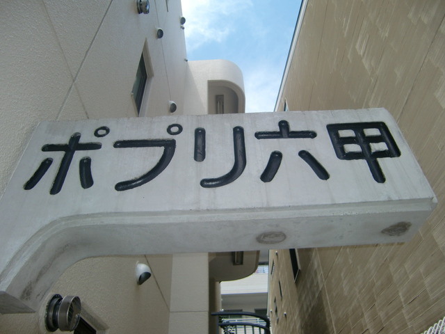 ポプリ六甲のその他