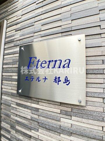 エテルナ都島 のその他