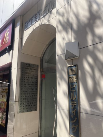 福禄ビルの周辺