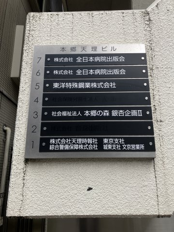 本郷天理ビルのその他