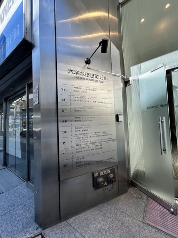 六本木福吉町ビルのその他共用部分