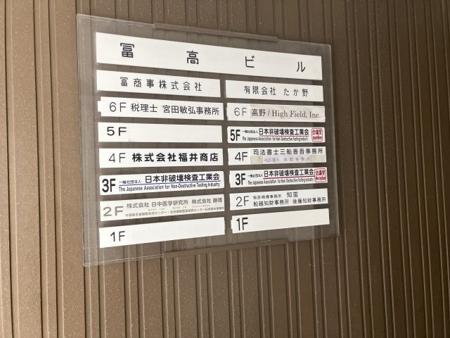 冨高ビルのその他共用部分