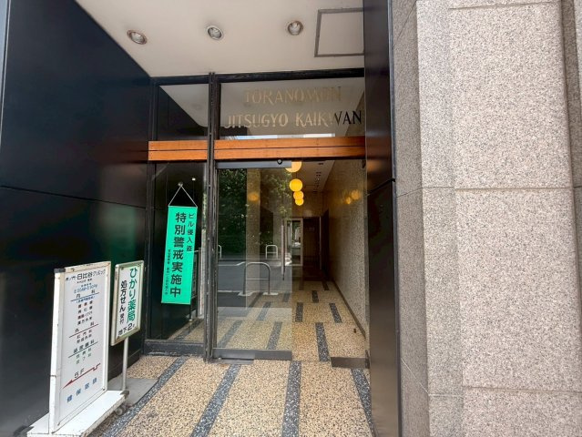 虎ノ門実業会館（本館）のエントランス