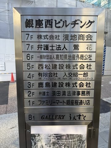 銀座西ビルヂングのその他共用部分