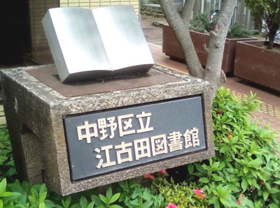 【周辺】 | メゾン・ド・ヴァンセーヌ　14826 | 中野区立江古田図書館まで241ｍ