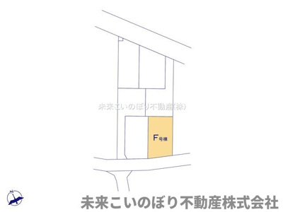 【区画図】 | HeartfurlTown伊奈町西小針1丁目F号棟 | 現況と異なる場合は現況優先とさせていただきます