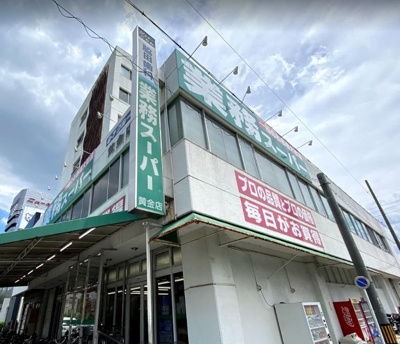 業務スーパー黄金店 徒歩8分。 570m