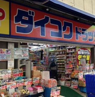 ダイコクドラッグ名駅西口店 徒歩14分。 1060m