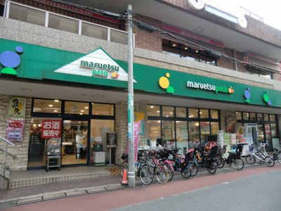 マルエツプチ　不動前店まで300ｍ