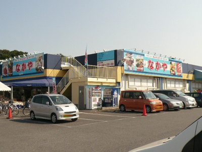 新鮮市場なかや 座間入谷店まで500ｍ