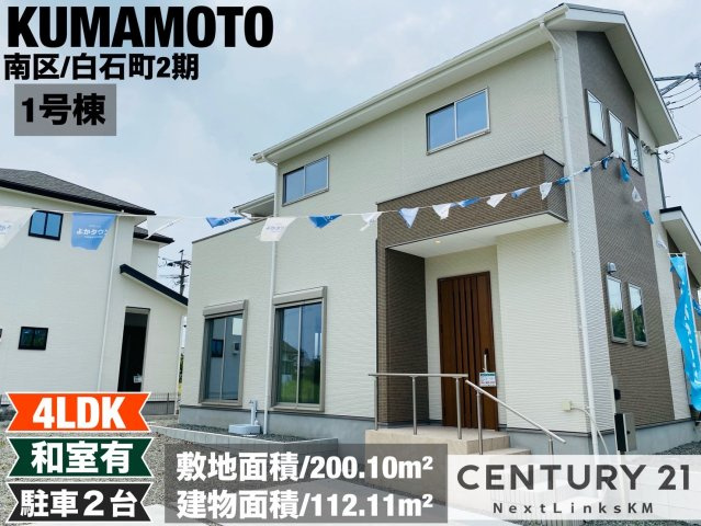 よかタウン／南区白石町2期／１号棟の外観|飽田西小学校まで徒歩6分。パントリー付のキッチンやウォークインクローゼット付の洋室もある4LDK。