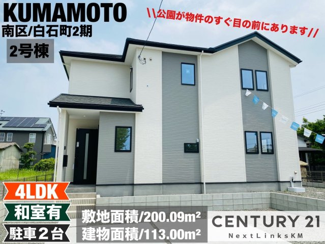 よかタウン／南区白石町2期／２号棟の外観|飽田西小学校まで徒歩6分。パントリー付のキッチンやウォークインクローゼット付の洋室もある4LDK。